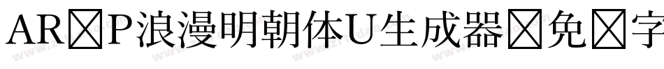 AR P浪漫明朝体U生成器字体转换